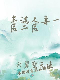 丰满人妻一区二区二区