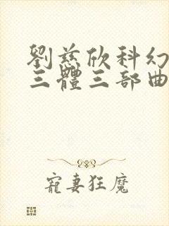 刘慈欣科幻小说三体三部曲是