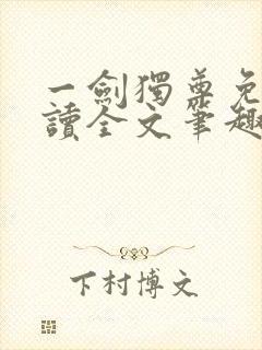 一剑独尊免费阅读全文笔趣阁