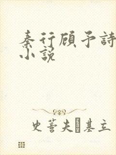 秦行顾予诗李妍小说