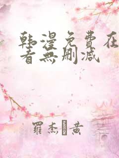 韩漫免费在线观看无删减