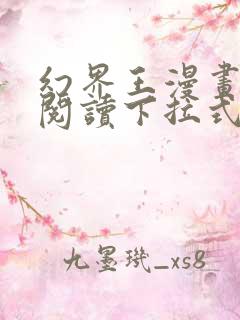 幻界王漫画免费阅读下拉式六漫画