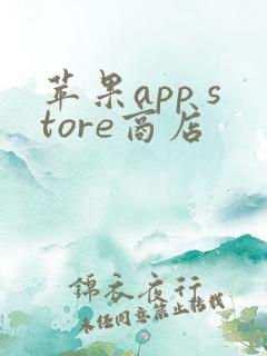 苹果app store商店