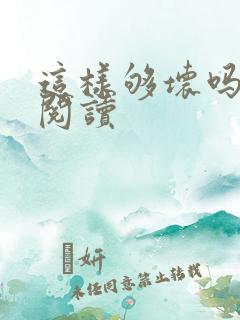 这样够坏吗免费阅读