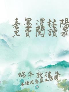 秦墨浓林阳小说免费阅读最新