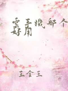 云手机哪个软件好用
