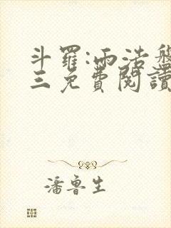 斗罗:雨浩盘唐三免费阅读