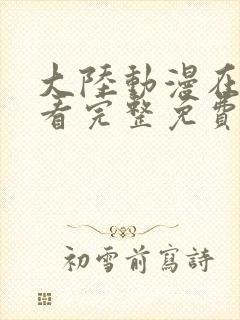 大陆动漫在线观看完整免费高清