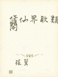 修仙界败类笔趣阁