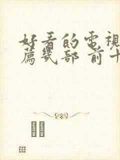 好看的电视剧推荐几部 前十名2024