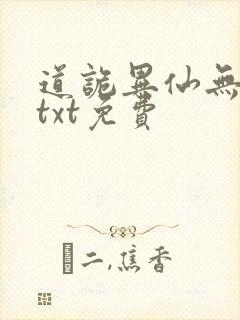道诡异仙无删减txt免费