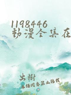 1198446动漫全集在线观看