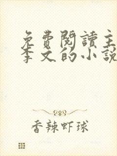 免费阅读主角叫李文的小说