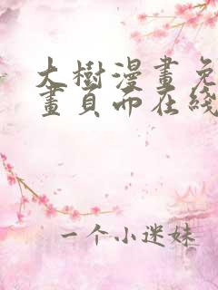 大树漫画免费漫画页面在线看漫画