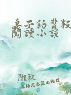 妻子的背叛在线阅读小说