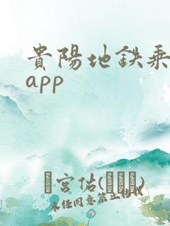 贵阳地铁乘车码app