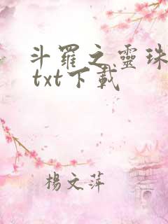 斗罗之灵珠神剑 txt下载