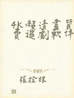 4k超清画质免费追剧软件推荐