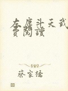 左尘斗天武神免费阅读