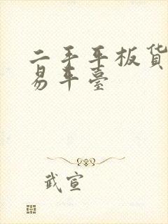 二手平板货车交易平台