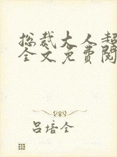 总裁大人超给力全文免费阅读