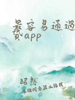 最容易通过的网贷app