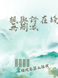 枫与铃在线观看无删减