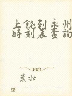 上饶到永州高铁时刻表查询