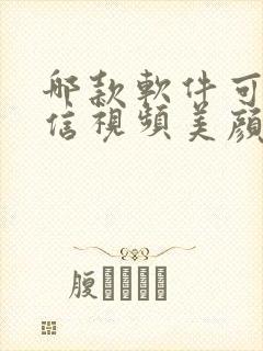 哪款软件可以微信视频美颜