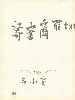 江山云罗txt奇书网