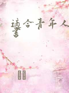 适合青年人看的书