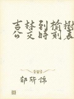 吉林到榆树城际公交时刻表
