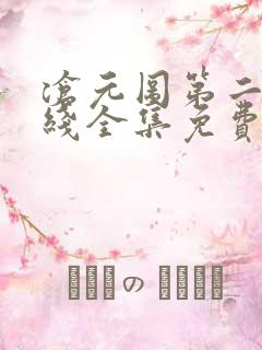 沧元图第二季在线全集免费看