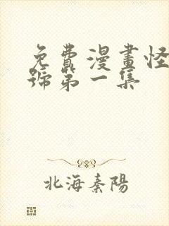 免费漫画怪兽8号第一集