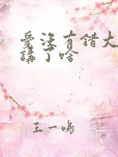 爱没有错大结局讲了啥