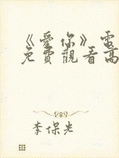 《爱你》电视剧免费观看高清
