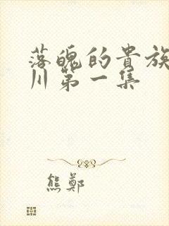 落魄的贵族琉璃川第一集