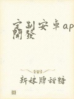 定制安卓app开发