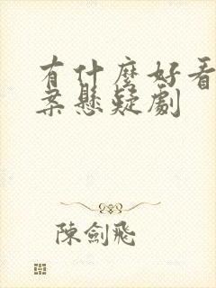 有什么好看的破案悬疑剧