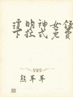 琼明神女录漫画下拉式免费读漫画