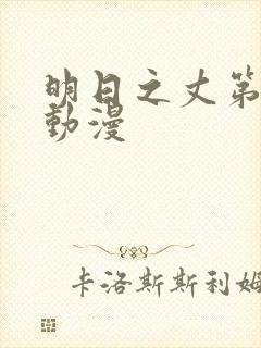 明日之丈第一季动漫