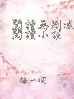 阅读无删减全文阅读小说