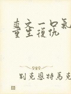 爽文一口气看完重生复仇