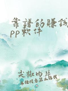靠谱的赚钱的app软件