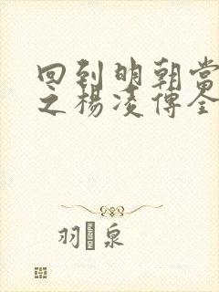 回到明朝当王爷之杨凌传全集免费