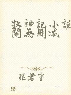 牧神记小说笔趣阁无删减