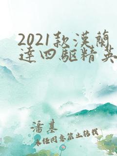 2021款汉兰达四驱精英版