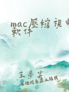 mac压缩视频软件