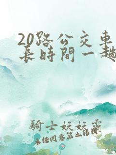 20路公交车多长时间一趟