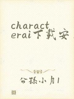 characterai下载安卓版